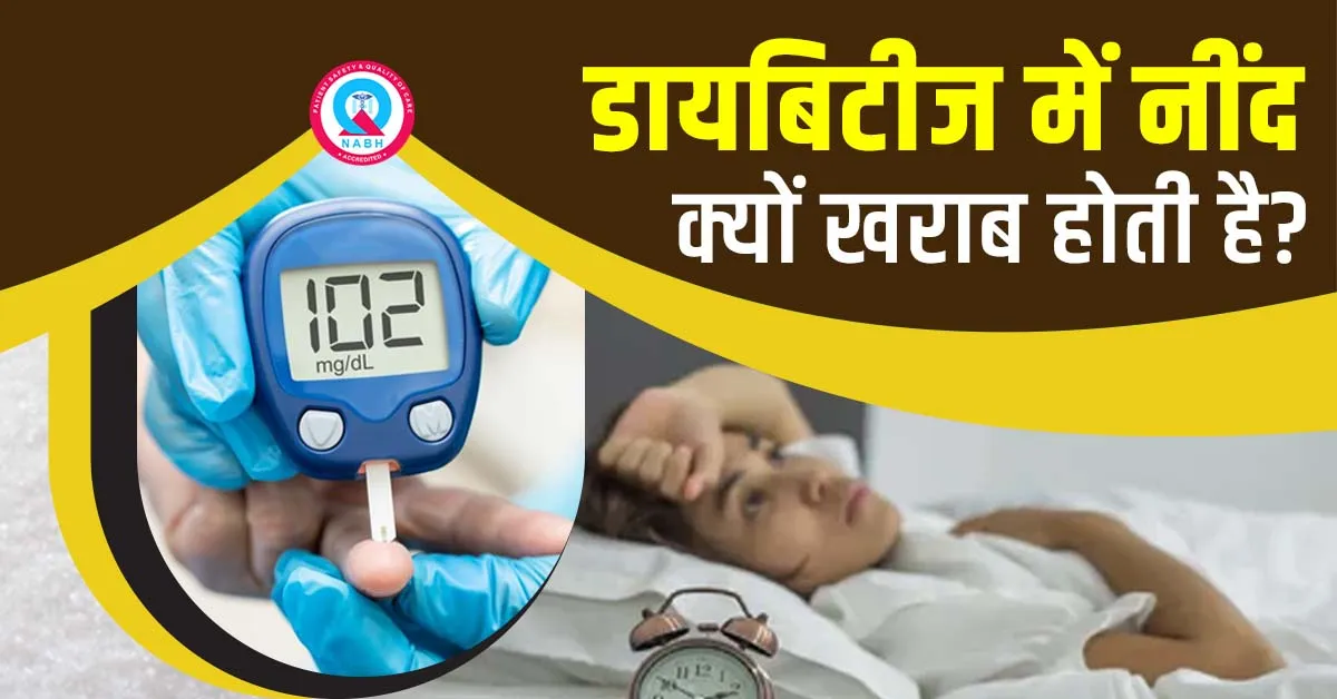 डायबिटीज-में-नींद-क्यों-खराब-होती-है